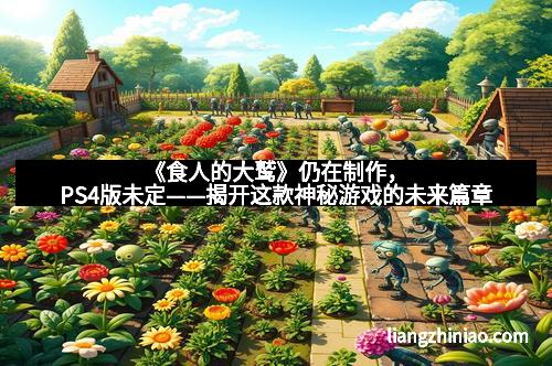 《食人的大鹫》仍在制作，PS4版未定——揭开这款神秘游戏的未来篇章