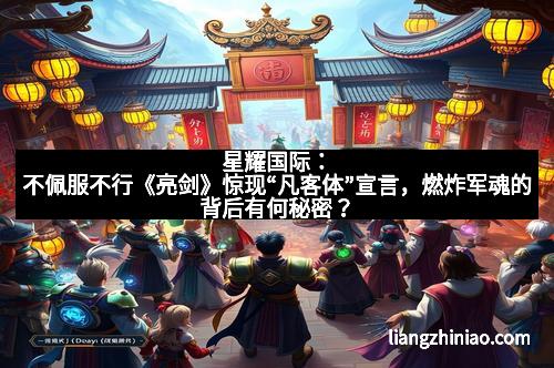星耀国际：不佩服不行《亮剑》惊现“凡客体”宣言，燃炸军魂的背后有何秘密？