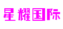 浙江省宁波市星耀国际文化传媒有限公司